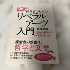 経営者のためのリベラルアーツ入門 = the Introduction to …