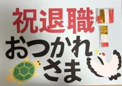 還暦飾り　古希　傘寿　米寿　退職　鶴　亀　壁面のサムネイル
