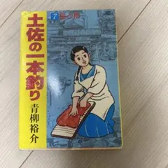 2026年最新】土佐の一本釣りの人気アイテム - メルカリ