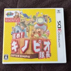 進め!キノピオ隊長