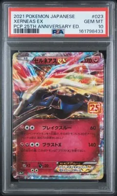 PSA10 ゼルネアスEX: プロモ S8a-P 023 25th b334