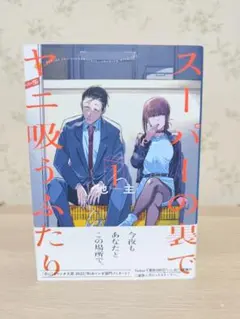 2026年最新】スーパーの裏でヤニ吸うふたり 初版の人気アイテム - メルカリ