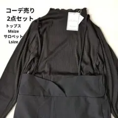 コーデ売り　ハイネックカットソー＋ハイウエストパンツ　まとめ売り