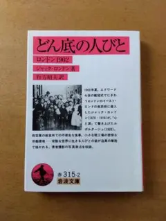【初版】ジャック・ロンドン「どん底の人びと」岩波文庫