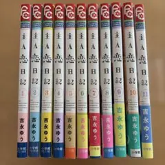 即日発送　主人恋日記 全巻セット　まとめ売り　初版多数　吉永ゆう 主人恋日記（全12巻セット）】吉永ゆう - メルカリ