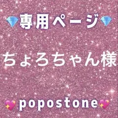 ちょろちゃん様専用ページ