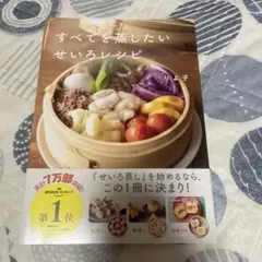 すべてを蒸したい せいろレシピ