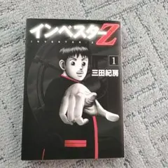 インベスターZ 1巻