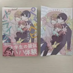 パパべビトライアル 星乃柚月 BL漫画 アニメイト特典付き
