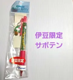 ご当地キテイシャープペン42(伊豆限定・サボテン)