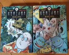 水木しげる「妖怪博士の朝食 」1・2巻セット