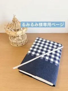 るみるみ様専用ページ