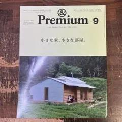 &Premium(アンド プレミアム)2025年 9月号 小さな家、小さな部屋。
