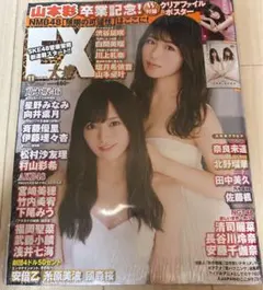 EX大衆 2018年11月号 山本彩 卒業記念