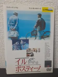 イル・ポスティーノ　DVD