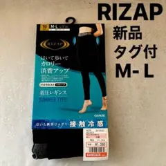 ★新品タグ付★RIZAP 着圧レギンス 10分丈 接触冷感 ハイウエスト くびれ
