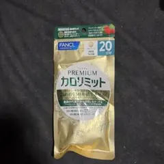 ファンケル プレミアム カロリミット 20日分