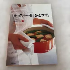 ル・クルーゼひとつで。料理レシピ本