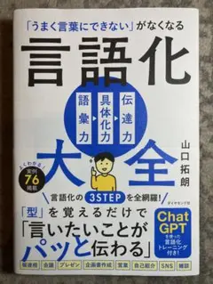 「うまく言葉にできない」がなくなる 言語化大全