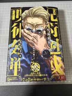 呪術廻戦 集英社ジャンプリミックス版 2巻 弍巻 - メルカリ