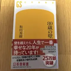 80歳の壁