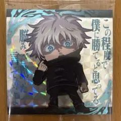 呪術廻戦　シールウエハース　五条悟