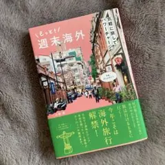 もっと!週末海外