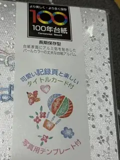 100年台紙　未使用　アルバム　サンヨー　ベビー　アルバム