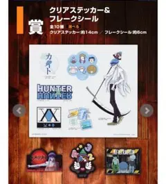 HUNTER × HUNTER 一番くじ I賞クリアステッカー&フレークシール