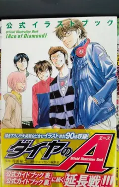 ダイヤのA 公式イラストブック　監修/寺嶋祐二