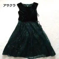 アサクラ パーティードレス ベロア レース スパンコール 深緑 38