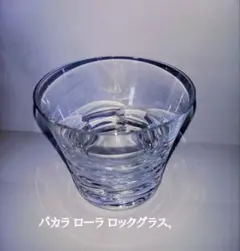 美品,【未使用】バカラ(Baccart) ローラ タンブラー クリスタルグラス