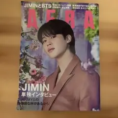 AERA 2023年3月号 JIMIN特集