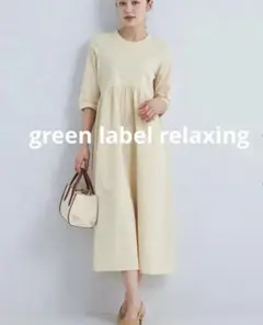 美品❣️greenlabelrelaxing❣️24SSメモリー ジャージワンピース