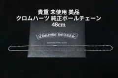 貴重 初期 未使用 クロムハーツ 純正ボールチェーン 49.8cm - メルカリ