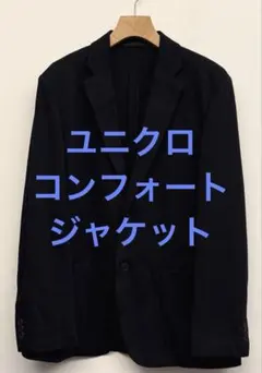 美品 ユニクロ コンフォートジャケット ネイビー サイズL