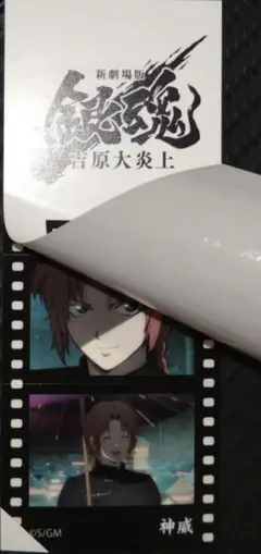 銀魂　神威　映画　特典