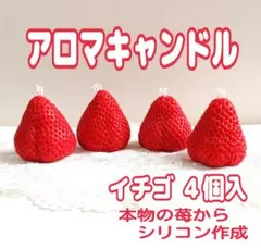 大きな イチゴ の香り付 アロマキャンドル　いちご　苺　ストロベリー　キャンドル