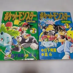 ポケットモンスターSPECIAL 3巻 初版 第1刷発行 - メルカリ