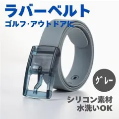 ラバーベルト グレー 灰色 シリコンベルト ゴルフ 釣り スポーツ アレルギー