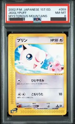 PSA8 プリン ● 拡張パック第5弾 神秘なる山 059/088