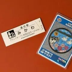 道の駅みかわ　特別記念切符☆オマケつき　匿名配送のサムネイル