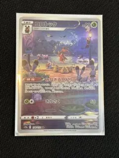 ポケモンカード　コロトック　ar