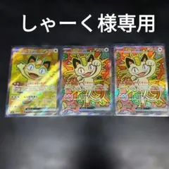 しゃーく様専用ポケモンカード　ニャース　sar sr 3枚セット