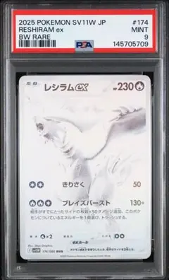 【PSA9】レシラムex BWR ホワイトフレア 174/086