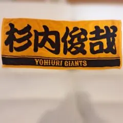 読売ジャイアンツ 杉内俊哉 タオル