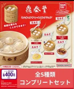 鼎泰豊 ミニチュアチャームコレクション コンプリートセット