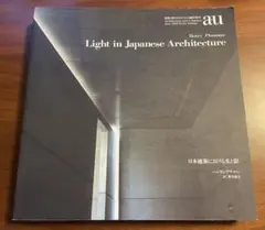 Light in Japanese Architecture au別冊 Light in Japanese Architecture au別冊 - メルカリ