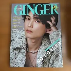 GINGER(ジンジャー) 2022年4月号　松村北斗