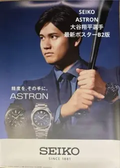 SEIKO ASTRONアストロン大谷翔平 選手B2版最新ポスター1枚セイコーのサムネイル